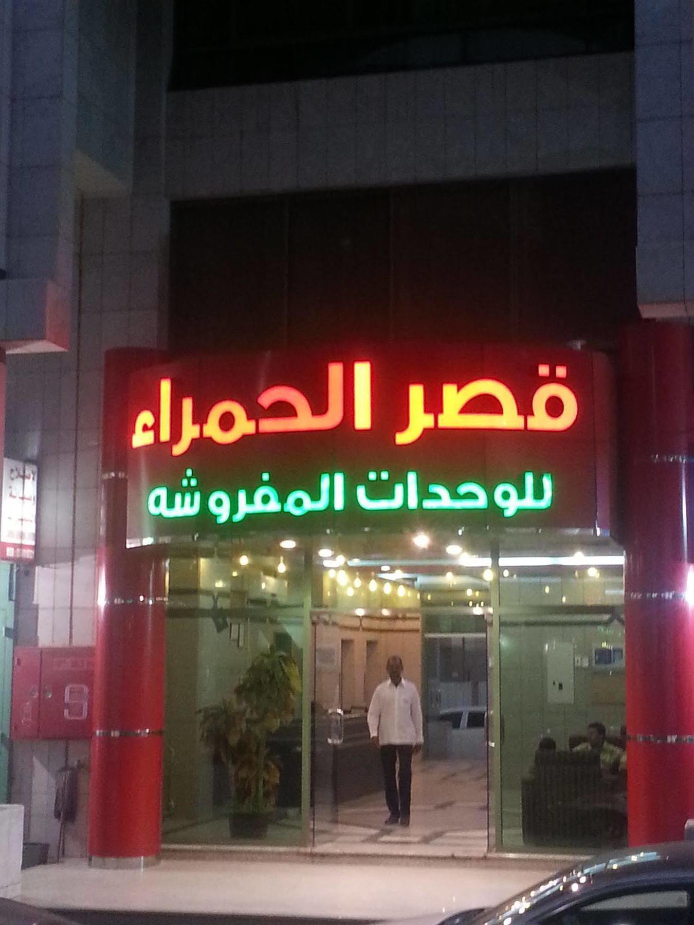 Ewa Residence Al Hamra Al Batha Riyadh Ngoại thất bức ảnh